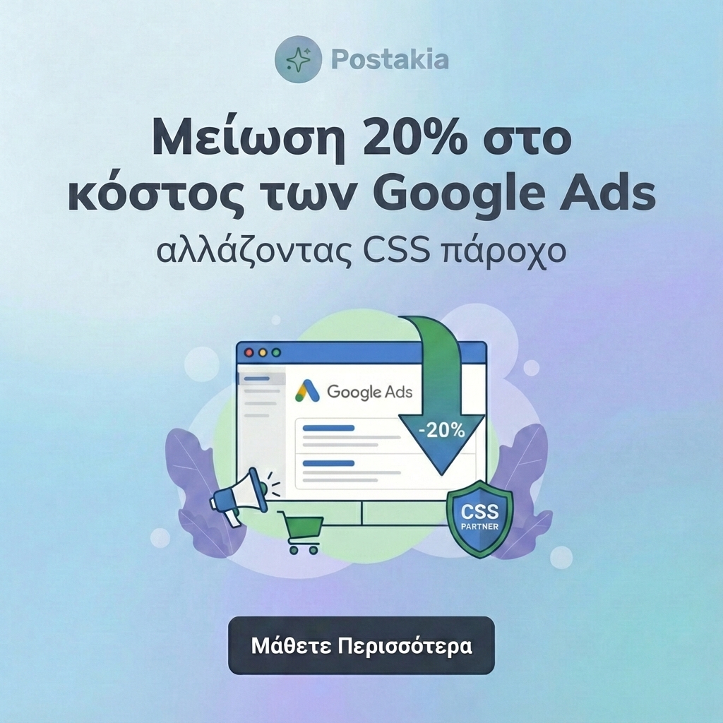 Μείωση 20% στο Κόστος Google Ads με CSS Πάροχο